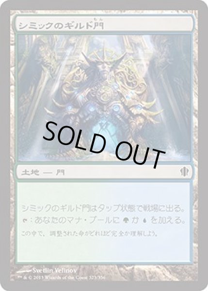 画像1: シミックのギルド門/Simic Guildgate (C13) (1)