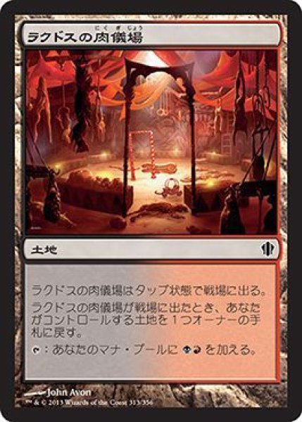 画像1: ラクドスの肉儀場/Rakdos Carnarium (C13) (1)