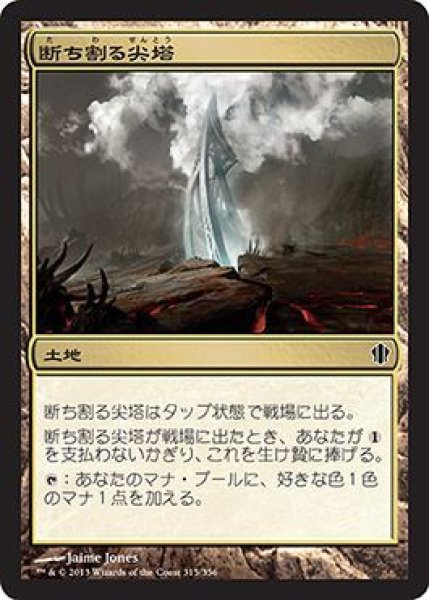 画像1: 断ち割る尖塔/Rupture Spire (C13) (1)