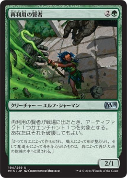 画像1: 再利用の賢者/Reclamation Sage (M15) (1)