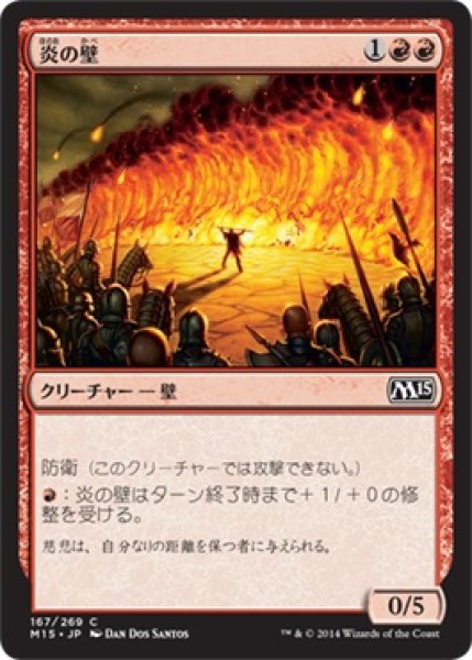 画像1: 炎の壁/Wall of Fire (M15) (1)