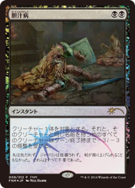 画像1: 胆汁病/Bile Blight (FNM) (1)