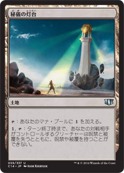 画像1: 秘儀の灯台/Arcane Lighthouse (C14) (1)