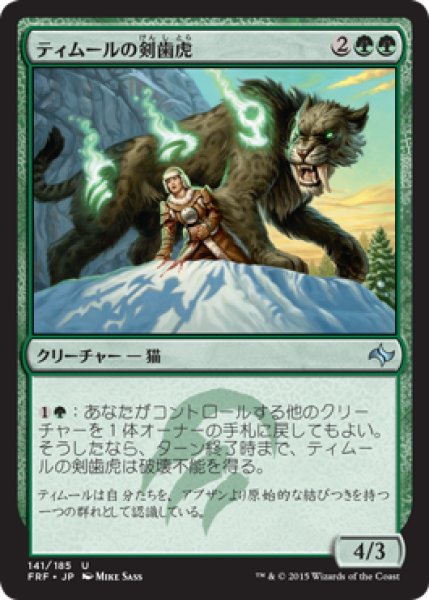 画像1: ティムールの剣歯虎/Temur Sabertooth (FRF) (1)