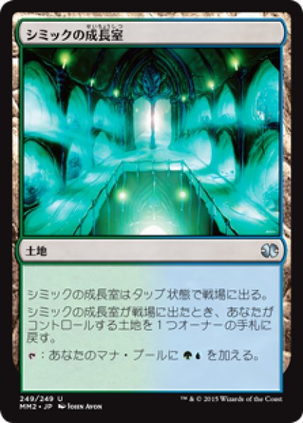 画像1: シミックの成長室/Simic Growth Chamber (MM2) (1)