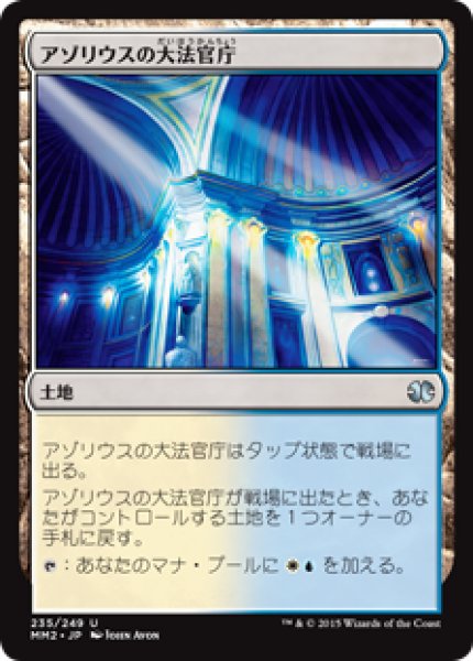 画像1: アゾリウスの大法官庁/Azorius Chancery (MM2) (1)