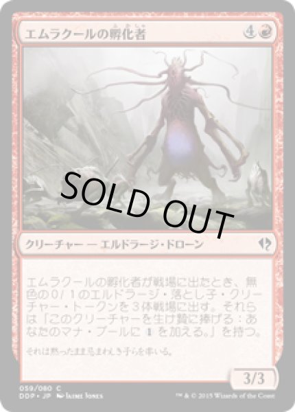 画像1: エムラクールの孵化者/Emrakul's Hatcher (DDP) (1)