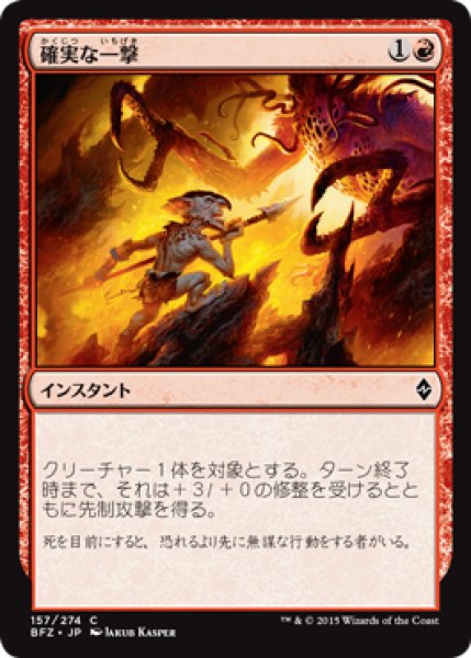 画像1: 確実な一撃/Sure Strike (BFZ) (1)