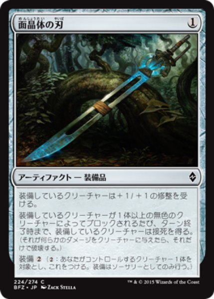 画像1: 面晶体の刃/Hedron Blade (BFZ) (1)