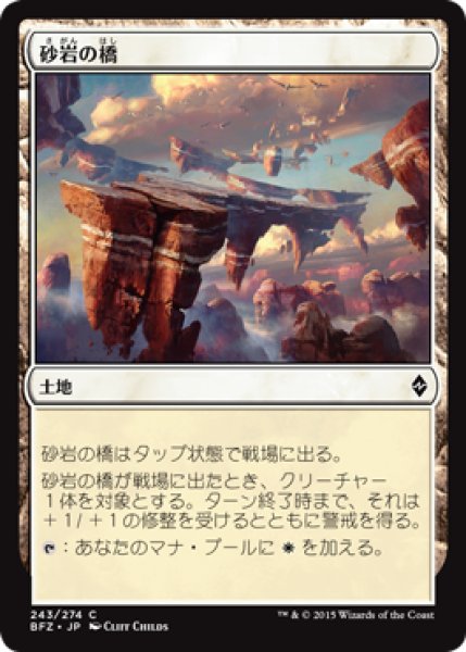 画像1: 砂岩の橋/Sandstone Bridge (BFZ) (1)