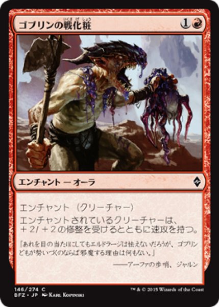 画像1: ゴブリンの戦化粧/Goblin War Paint (BFZ) (1)