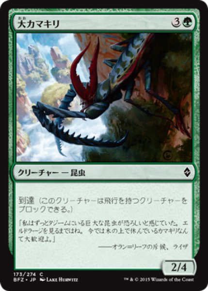 画像1: 大カマキリ/Giant Mantis (BFZ) (1)