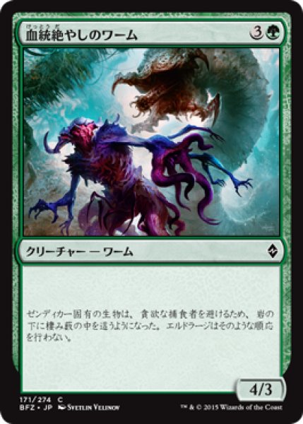 画像1: 血統絶やしのワーム/Broodhunter Wurm (BFZ) (1)