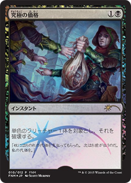 画像1: 究極の価格/Ultimate Price (FNM) (1)