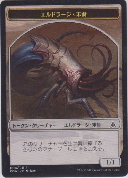 画像1: エルドラージ・末裔 トークン/Eldrazi・Scion Token 【Ver.4】 (OGW) (1)