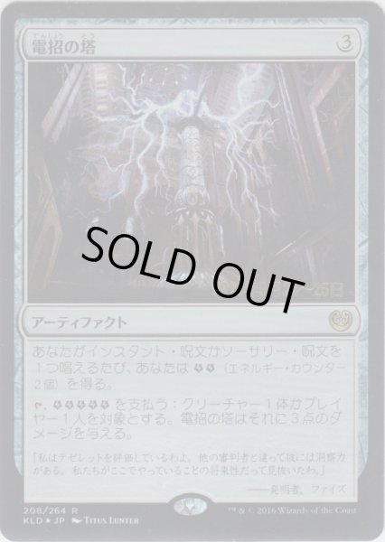 画像1: 電招の塔/Dynavolt Tower (Prerelease Card) (1)