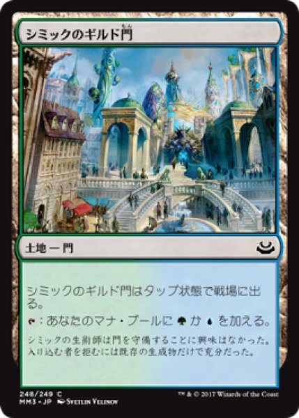 画像1: シミックのギルド門/Simic Guildgate (MM3) (1)