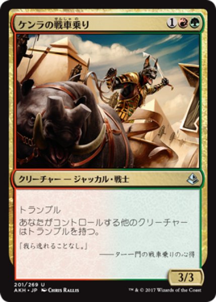 画像1: ケンラの戦車乗り/Khenra Charioteer (AKH) (1)