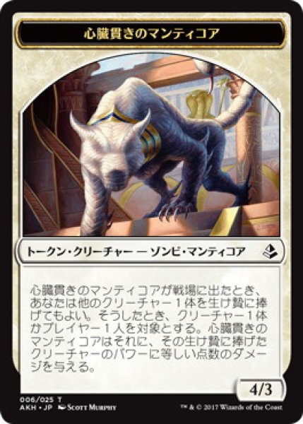 画像1: 心臓貫きのマンティコア トークン/Heart-Piercer Manticore Token (AKH) (1)