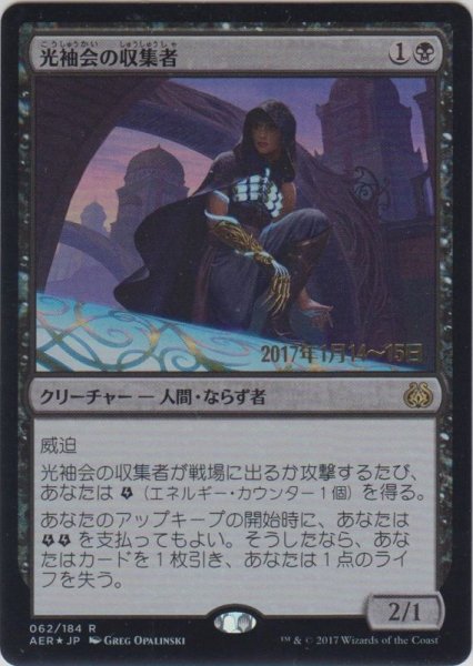 画像1: 光袖会の収集者/Glint-Sleeve Siphoner (Prerelease Card) (1)