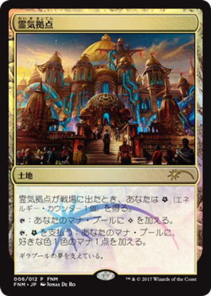 画像1: 霊気拠点/Aether Hub (FNM) (1)