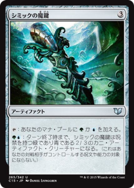 画像1: シミックの魔鍵/Simic Keyrune (C15) (1)