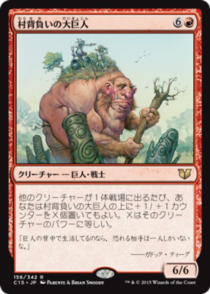 画像1: 村背負いの大巨人/Hamletback Goliath (C15) (1)