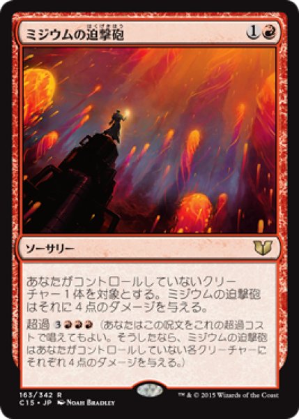 画像1: ミジウムの迫撃砲/Mizzium Mortars (C15) (1)