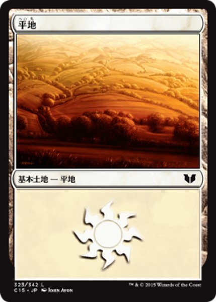 画像1: 平地/Plains 【Ver.1】 (C15) (1)