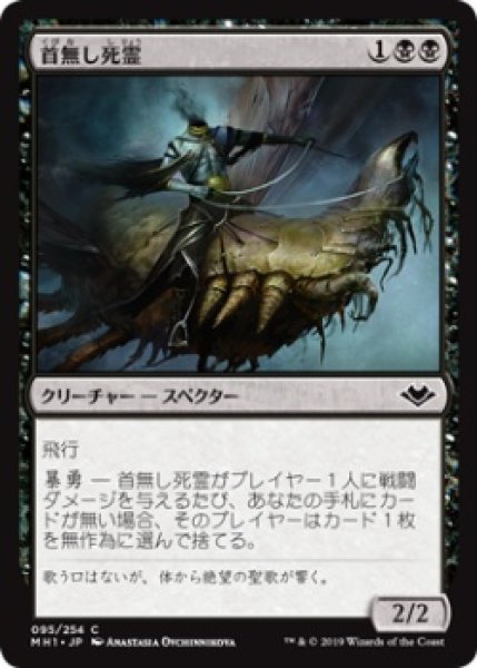 画像1: 首無し死霊/Headless Specter (MH1)《Foil》 (1)