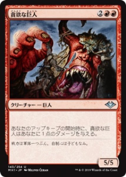 画像1: 貪欲な巨人/Ravenous Giant (MH1)《Foil》 (1)