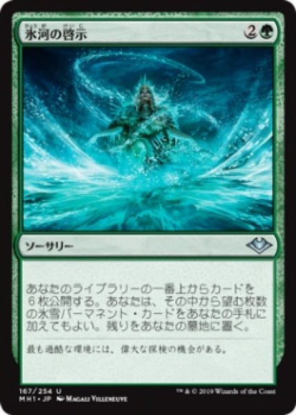 画像1: 氷河の啓示/Glacial Revelation (MH1)《Foil》 (1)