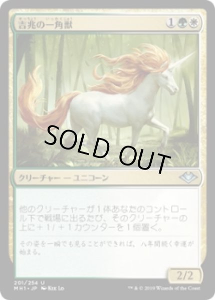 画像1: 吉兆の一角獣/Good-Fortune Unicorn (MH1)《Foil》 (1)