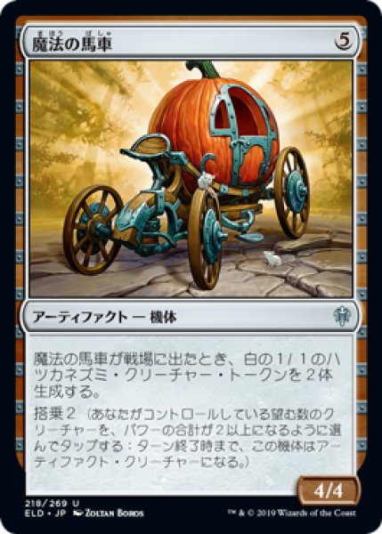 画像1: 魔法の馬車/Enchanted Carriage (ELD) (1)