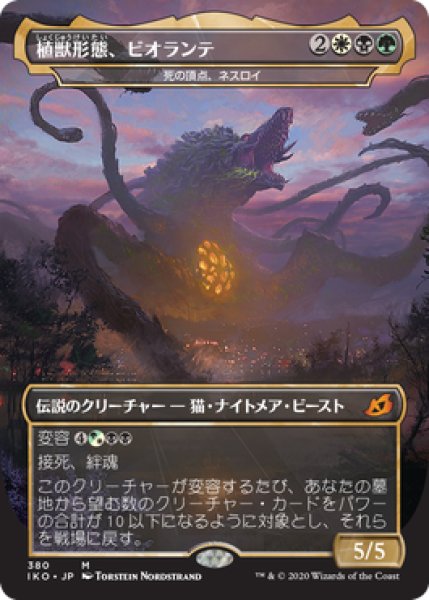 画像1: 植獣形態、ビオランテ/Biollante, Plant Beast Form (IKO) (1)