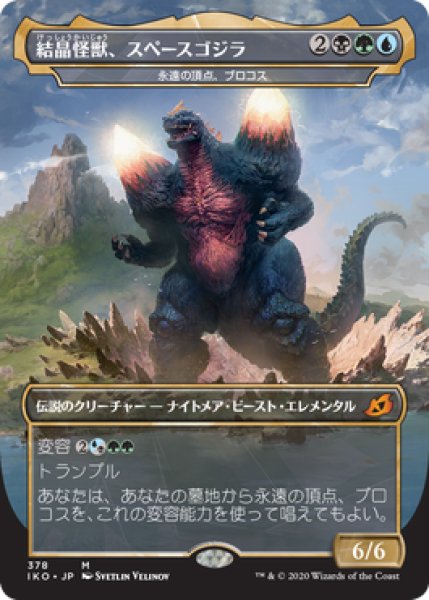 画像1: 結晶怪獣、スペースゴジラ/Bio-Quartz Spacegodzilla (IKO) (1)