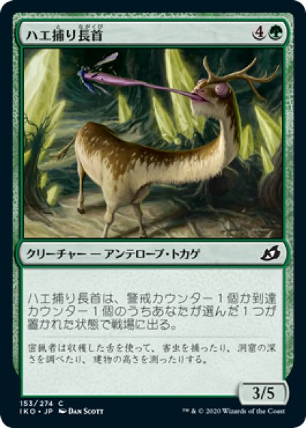 画像1: ハエ捕り長首/Flycatcher Giraffid (IKO) (1)