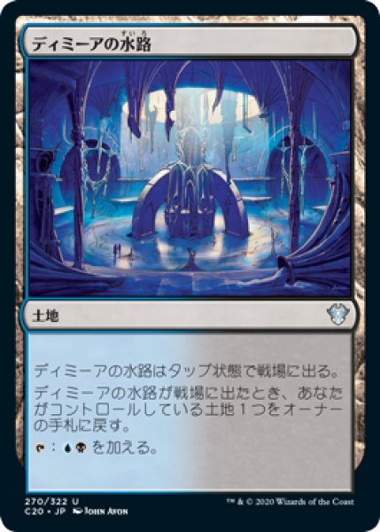 画像1: ディミーアの水路/Dimir Aqueduct (C20) (1)