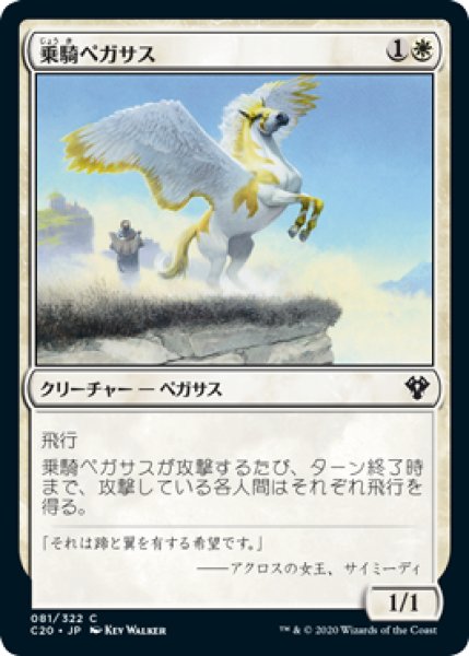 画像1: 乗騎ペガサス/Cavalry Pegasus (C20) (1)