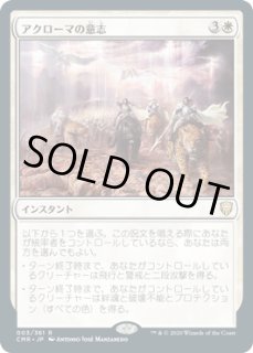 アクローマの意志/Akroma's Will - ジョニーのお店 Magic the Gathering