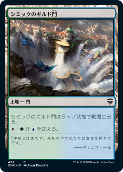 画像1: シミックのギルド門/Simic Guildgate (CMR)【統率者デッキ】 (1)