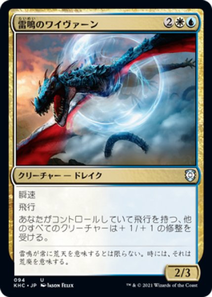 画像1: 雷鳴のワイヴァーン/Thunderclap Wyvern (KHC) (1)