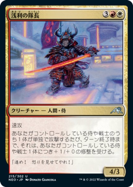 画像1: 浅利の隊長/Asari Captain (NEO)《Foil》 (1)