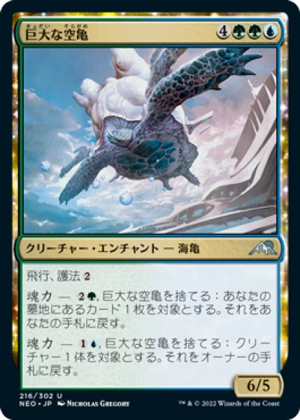 画像1: 巨大な空亀/Colossal Skyturtle (NEO)《Foil》 (1)