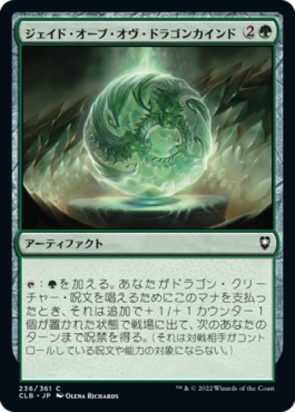 画像1: ジェイド・オーブ・オヴ・ドラゴンカインド/Jade Orb of Dragonkind (CLB) (1)