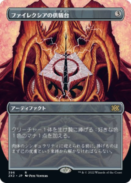 画像1: ファイレクシアの供犠台/Phyrexian Altar (2X2)【拡張アート版】《Foil》 (1)