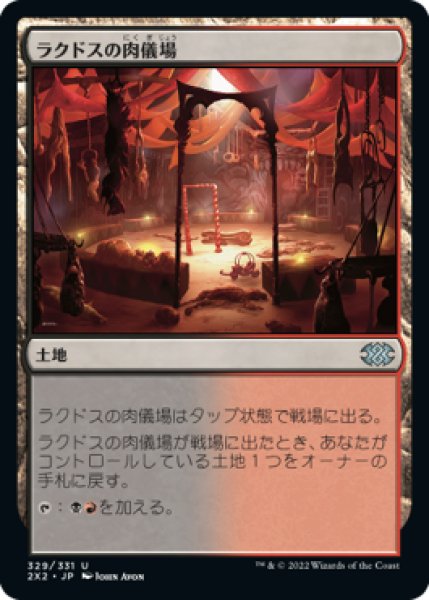 画像1: ラクドスの肉儀場/Rakdos Carnarium (2X2) (1)