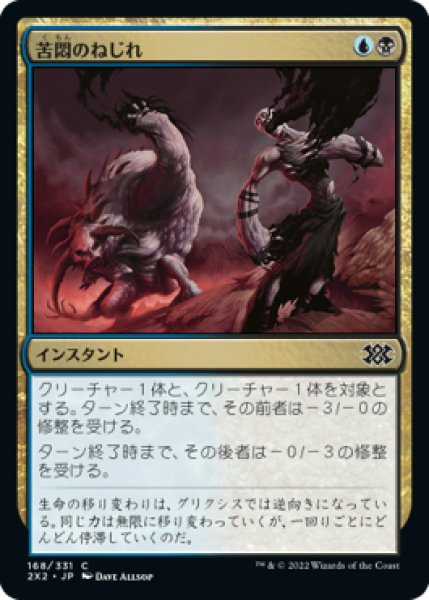 画像1: 苦悶のねじれ/Agony Warp (2X2)《Foil》 (1)