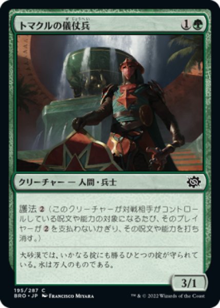 画像1: トマクルの儀仗兵/Tomakul Honor Guard (BRO)《Foil》 (1)