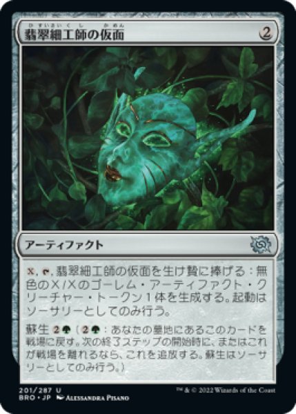 画像1: 翡翠細工師の仮面/Mask of the Jadecrafter (BRO)《Foil》 (1)